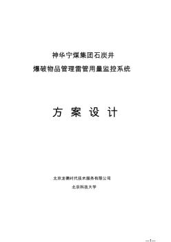 神华宁煤集团石炭井爆破物品管理雷管用量监控系统方案 (2)