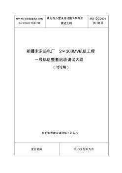 神华新疆米东300MW机组调试大纲