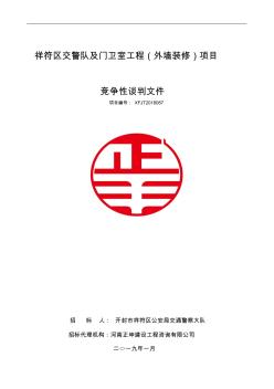 祥符区交警队及门卫室工程外墙装修项目