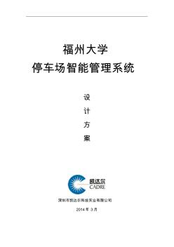福州大学停车场智能管理系统设计方案20140326
