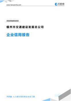 福州市交通建设发展总公司企业信用报告-天眼查