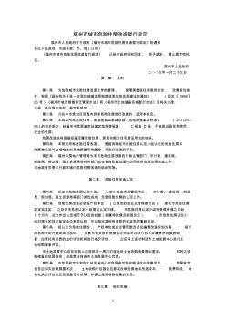 福州市城市危险住房改造暂行规定(福州市人民政府,2003年1月23日)