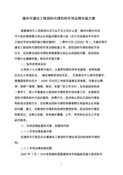福州市建设工程招标代理机构专项治理实施方案