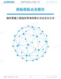 福州晋建工程造价咨询有限公司永安分公司-招投标数据分析报告