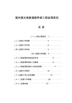 福州福光南路道路桥梁工程监理规划