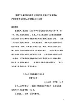 福建三木集团股份有限公司与福建省泉州市煌星房地产发展有限公司商品房预售合同纠纷案