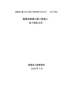 福建公路水運工程電子招標投標示范文本2018年版