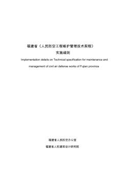 福建人民防空工程维护管理技术规程