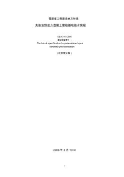 福建先張法預(yù)應(yīng)力混凝土管樁基礎(chǔ)技術(shù)規(guī)程