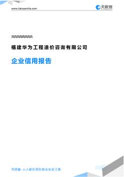 福建华为工程造价咨询有限公司企业信用报告-天眼查