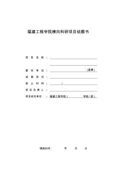 福建工程学院横向科研项目结题书