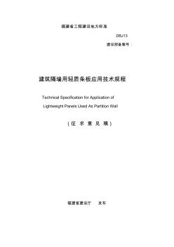 福建建筑隔墙用轻质条板应用技术规程