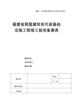 福建房屋建筑和政基础设施工程竣工验收备案表