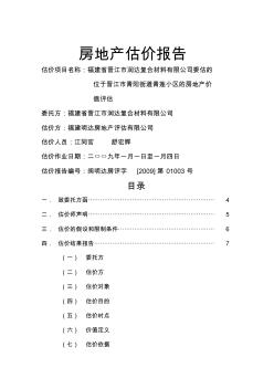 福建某公司房地产估价报告(20页)全面优秀版