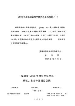 福建省2006年度科学技术奖获奖人员名单及项目目录