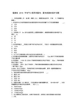 福建省2016年電氣工程師供配電：配電線路的保護(hù)試題