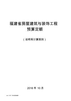 福建省2017年房屋建筑與裝飾工程預(yù)算定額說明與計算規(guī)則