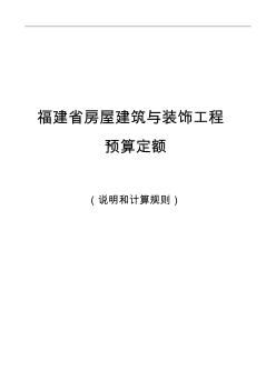 福建省2017房屋建筑和装饰工程预算定额说明和计算规则