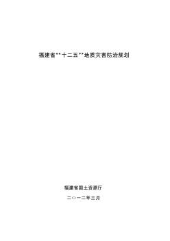 福建省“十二五”地质灾害防治规划