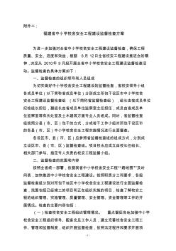 福建省中小学校舍安全工程建设监督检查方案