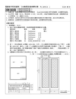 福建省中职校建筑CAD绘图技能竞赛试卷A2010