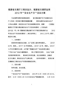 福建省交通厅2012年安全生产月活动方案