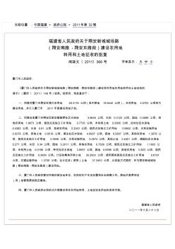 福建省人民政府关于翔安新城城场路(翔安南路-翔安东路段)建设农用地转用和土地征收的批复