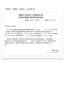 福建省人民政府关于浦建高速公路浦城段车辆通行费收费标准的批复