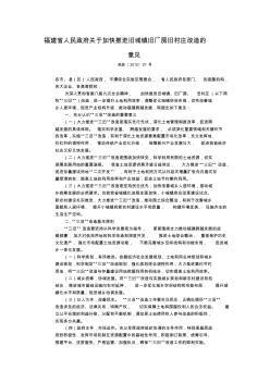 福建省人民政府关于加快推进旧城镇旧厂房旧村庄改造的意见