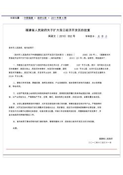 福建省人民政府關于擴大洛江經(jīng)濟開發(fā)區(qū)的批復