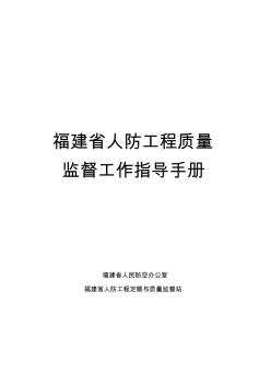 福建省人防工程质量监督工作指导手册2018