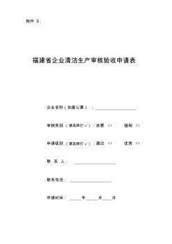 福建省企业清洁生产审核验收申请表