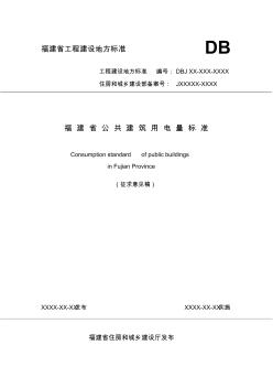 福建省公共建筑用电量标准(征求意见稿)