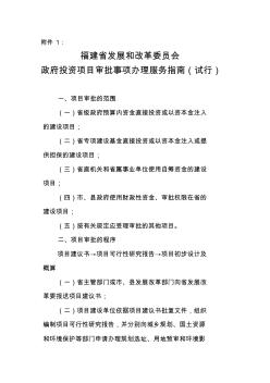 福建省发展和改革委员会政府投资项目审批事项办理服务指南(试行)