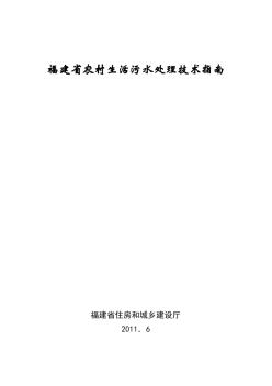 福建省农村生活污水处理技术指南