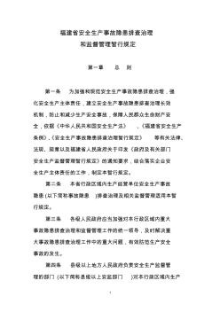 福建省安全生产事故隐患排查治理和监督管理暂行规定