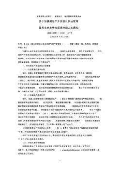 福建省國土資源廳、省建設(shè)廳、省發(fā)展和改革委員會(huì)關(guān)于加強(qiáng)房地產(chǎn)開發(fā)項(xiàng)目供地管理提高土地市場宏觀調(diào)控能力