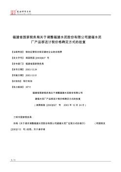 福建省国家税务局关于调整福建水泥股份有限公司建福水泥厂产品移