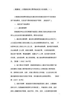 福建省工程建設(shè)其它費用組成及計價依據(jù)