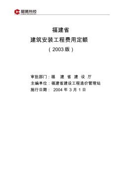 福建省建筑安裝工程費用定額(2003版)(word版)