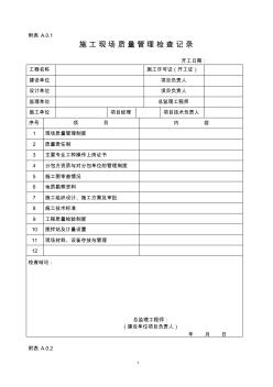 福建省建筑工程文件管理规程(施工分册)表格