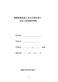 福建省建筑施工安全文明标准化示范工地创建申报表