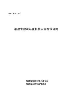 福建省建筑起重機(jī)械設(shè)備租賃合同 (2)