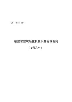 福建省建筑起重機(jī)械設(shè)備租賃合同