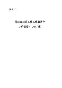 福建省建设工程工程量清单