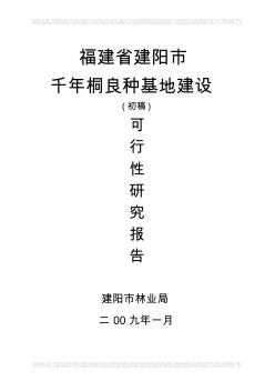 福建省建阳市千年桐良种基地建设可行性研究报告