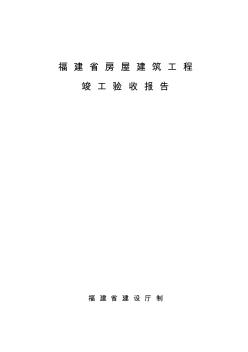 福建省房屋建筑工程竣工驗收報告 (4)