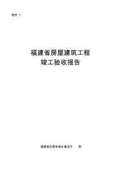 福建省房屋建筑工程竣工驗(yàn)收?qǐng)?bào)告 (2)