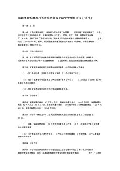 福建省新购置农村客运车辆省级补助资金管理办法