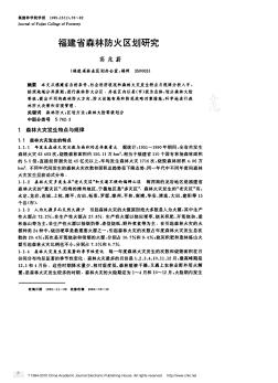 福建省森林防火区划研究